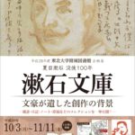 東北大学附属図書館企画展　夏目漱石没後100年　漱石文庫